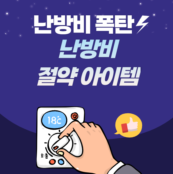 난방비 폭탄 피하는 현실템! 난방비 절약 아이템 TOP5