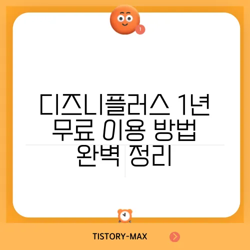 디즈니플러스 1년 무료 이용 방법 완벽 정리