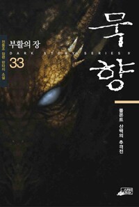 묵향 33권 독서후기 - 몰몬트 산맥의 추격전