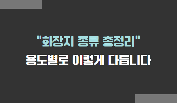 용도별 화장지 종류 총정리