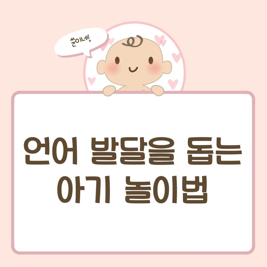 언어 발달을 돕는 아기 놀이법