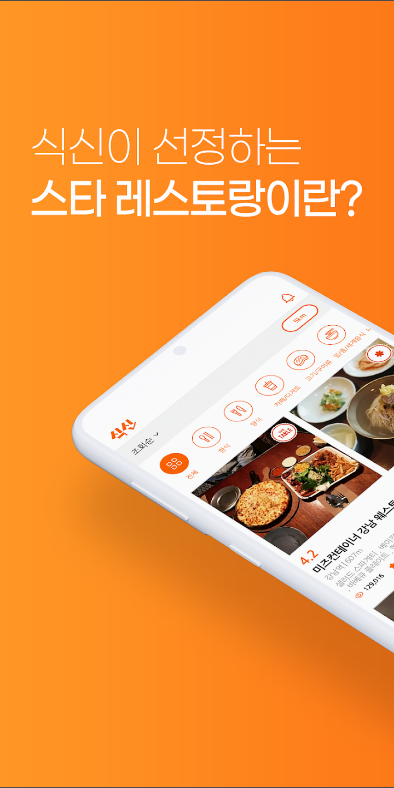 식신&#44; 지역별 맛집&#44; 진짜 맛집 추천 앱