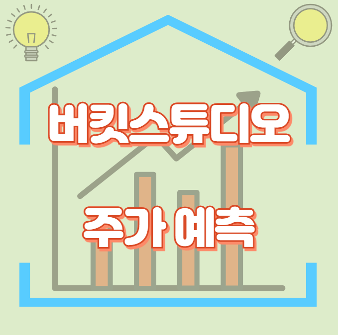 버킷스튜디오_썸네일