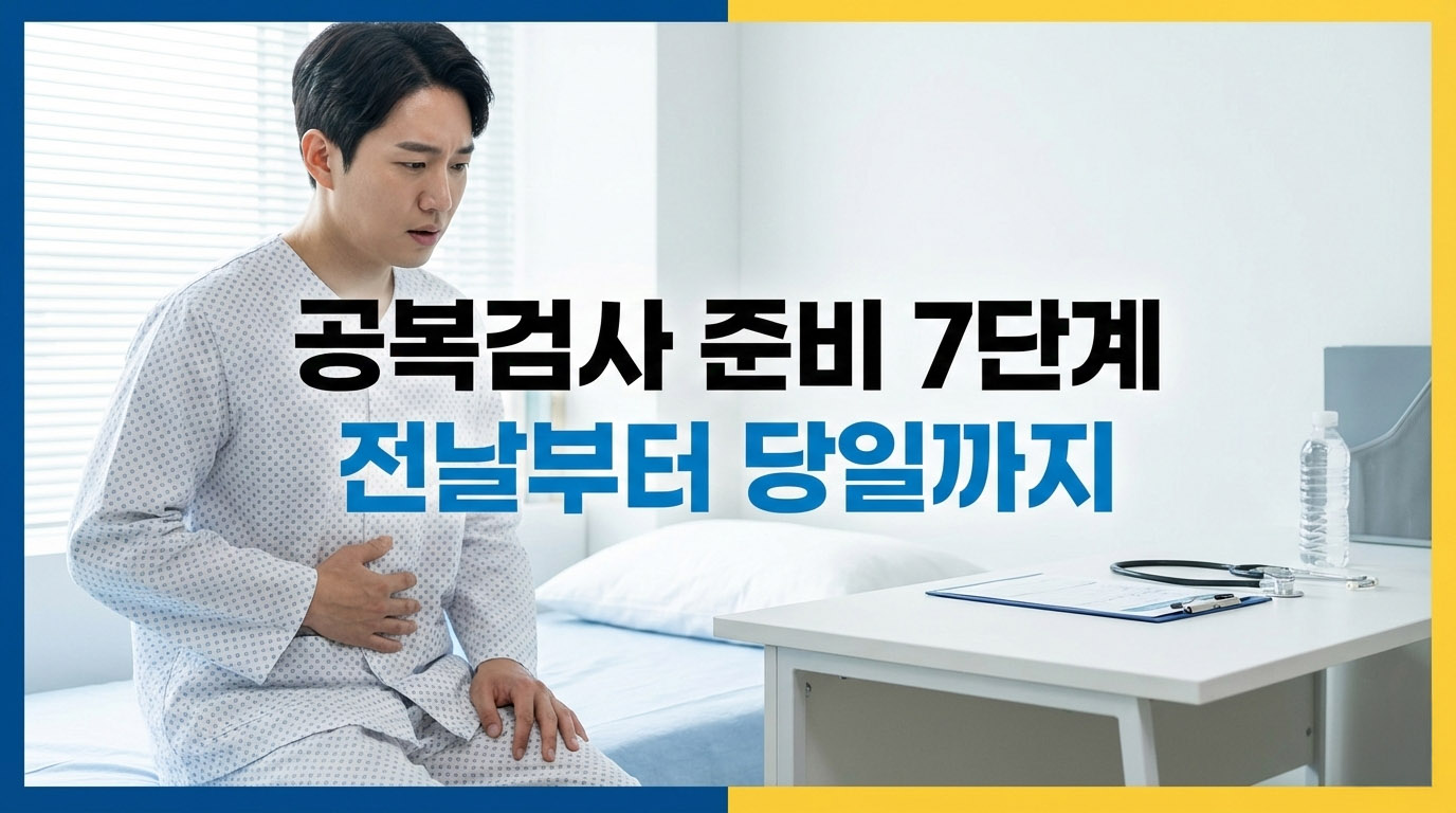 공복검사 준비 7단계: 전날부터 당일까지