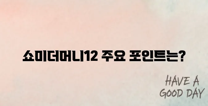 쇼미더머니12 다시보기 완벽 정리 출연진과 레전드 무대도 포함되어 있습니다!