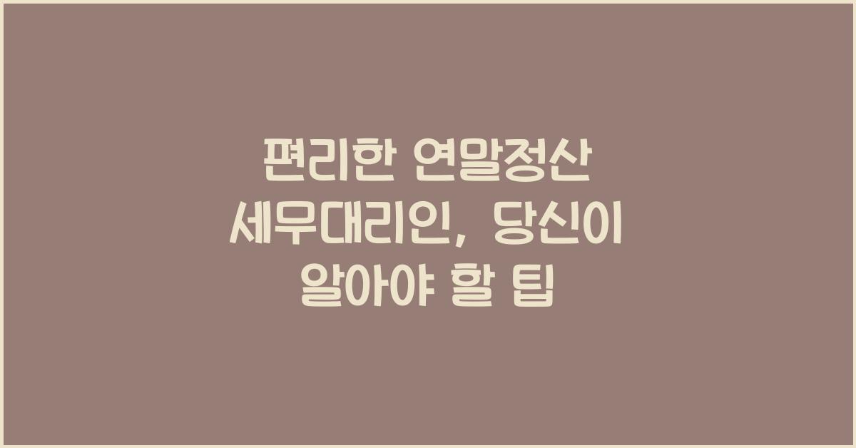편리한 연말정산 세무대리인