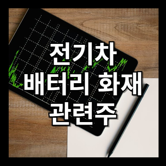 전기차 배터리 화재 관련주