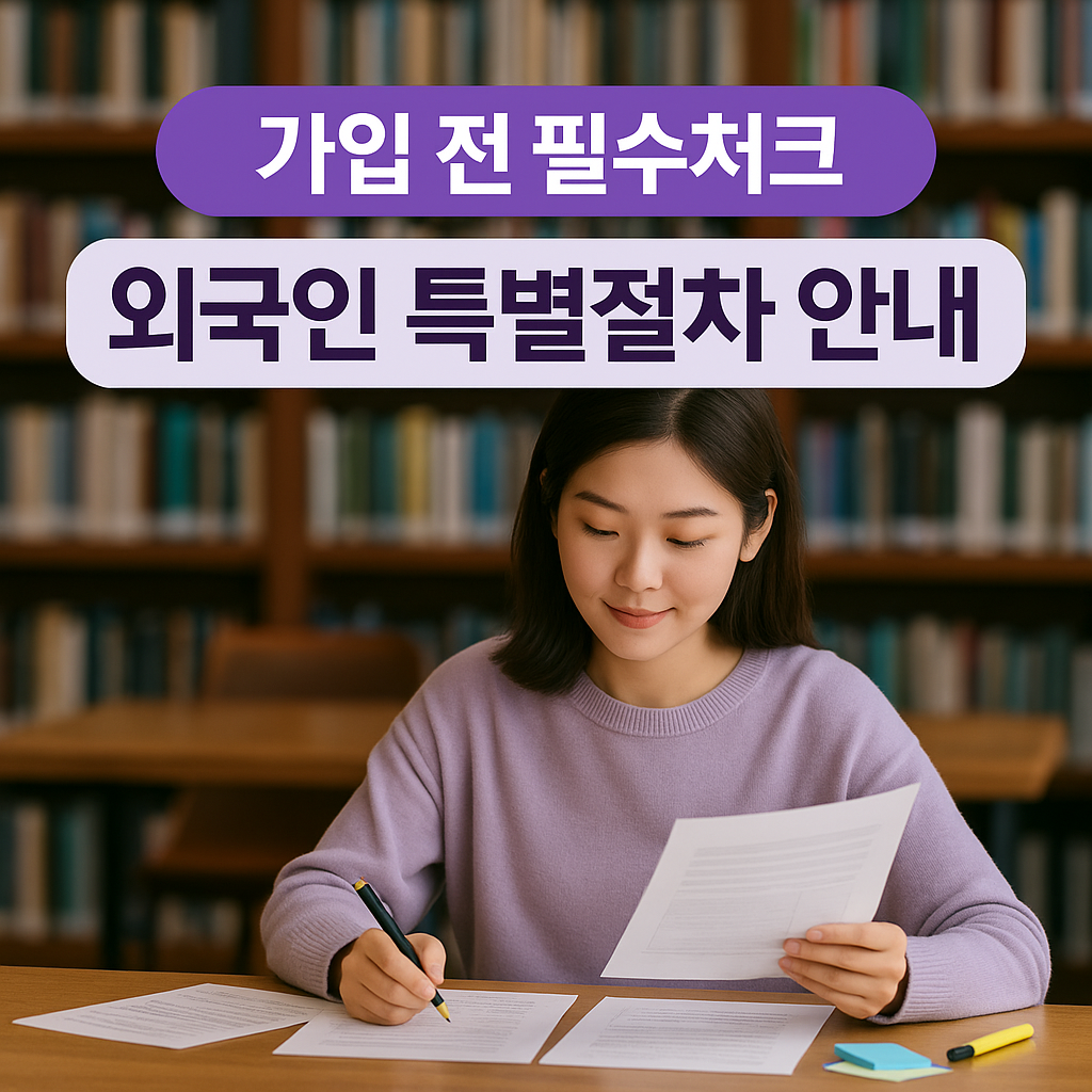 2025 청년도약계좌 가입 심사절차 유의사항 정리