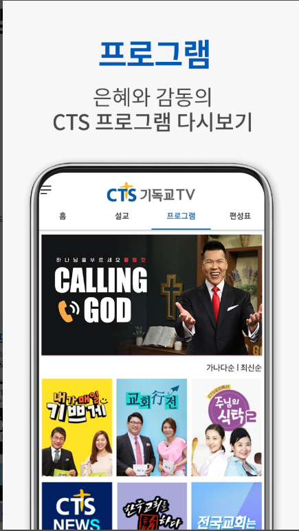 CTS 기독교TV 앱, 기독교 방송 보기, 성경 말씀 듣기