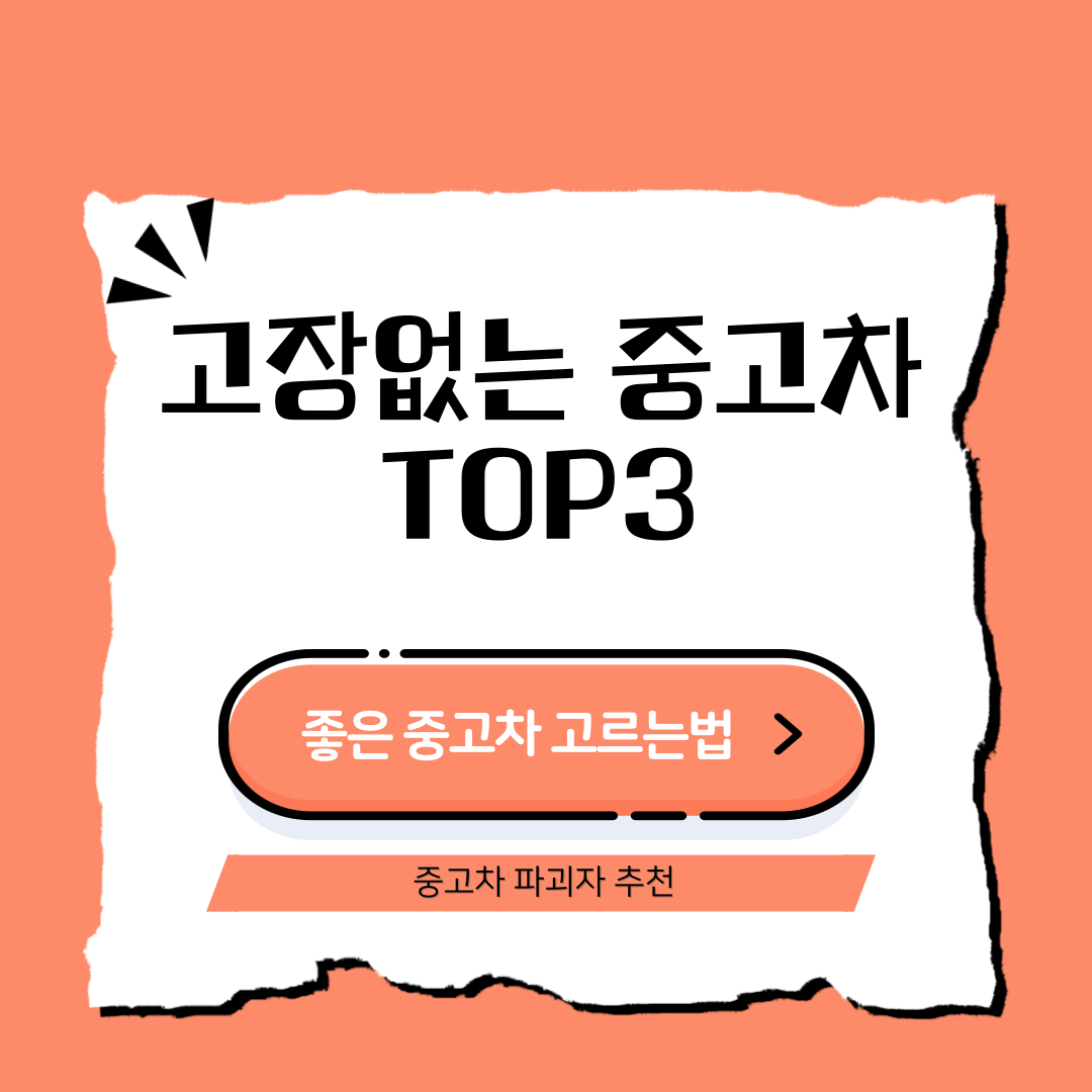 튼튼하고 고장 없는 중고차 TOP3