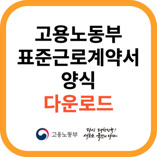 2023 고용노동부 근로계약서 양식