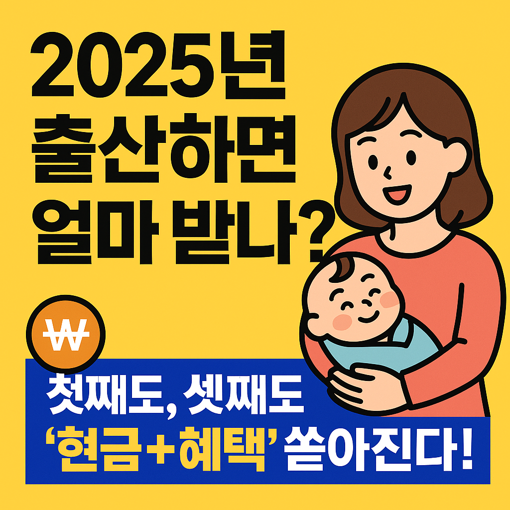 2025년 출산지원금