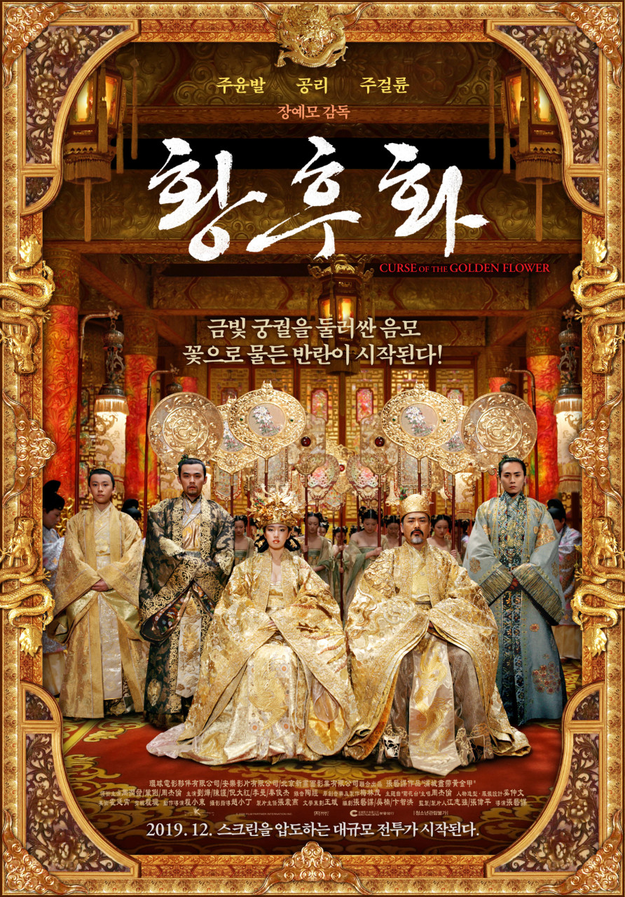 영화 황후화 포스터