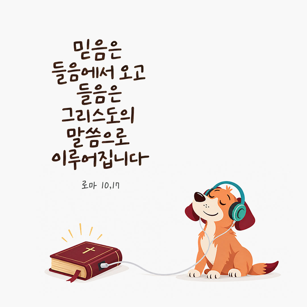 믿음은 들음에서 오고 들음은 그리스도의 말씀으로 이루어집니다. (로마 10,17) 말씀카드