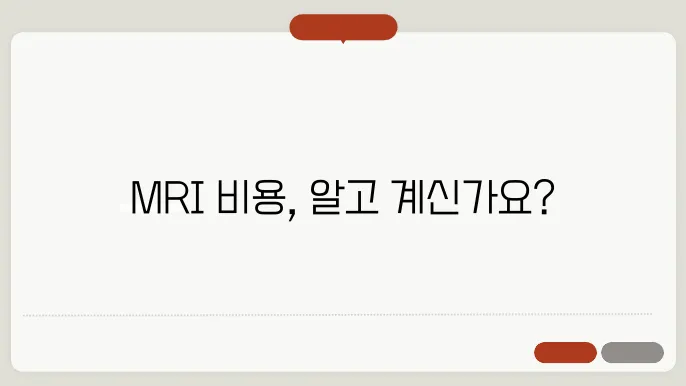 MRI 검사 대기 시간