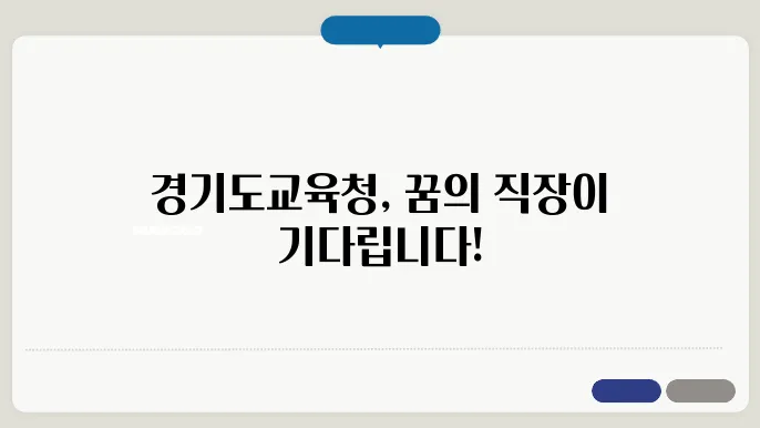 경기도교육청 구인구직 홈페이지