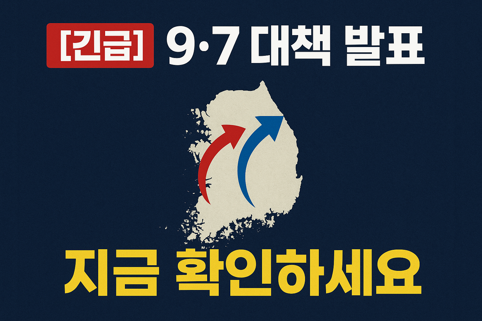 긴급 9.7대책 지금 확인하세요