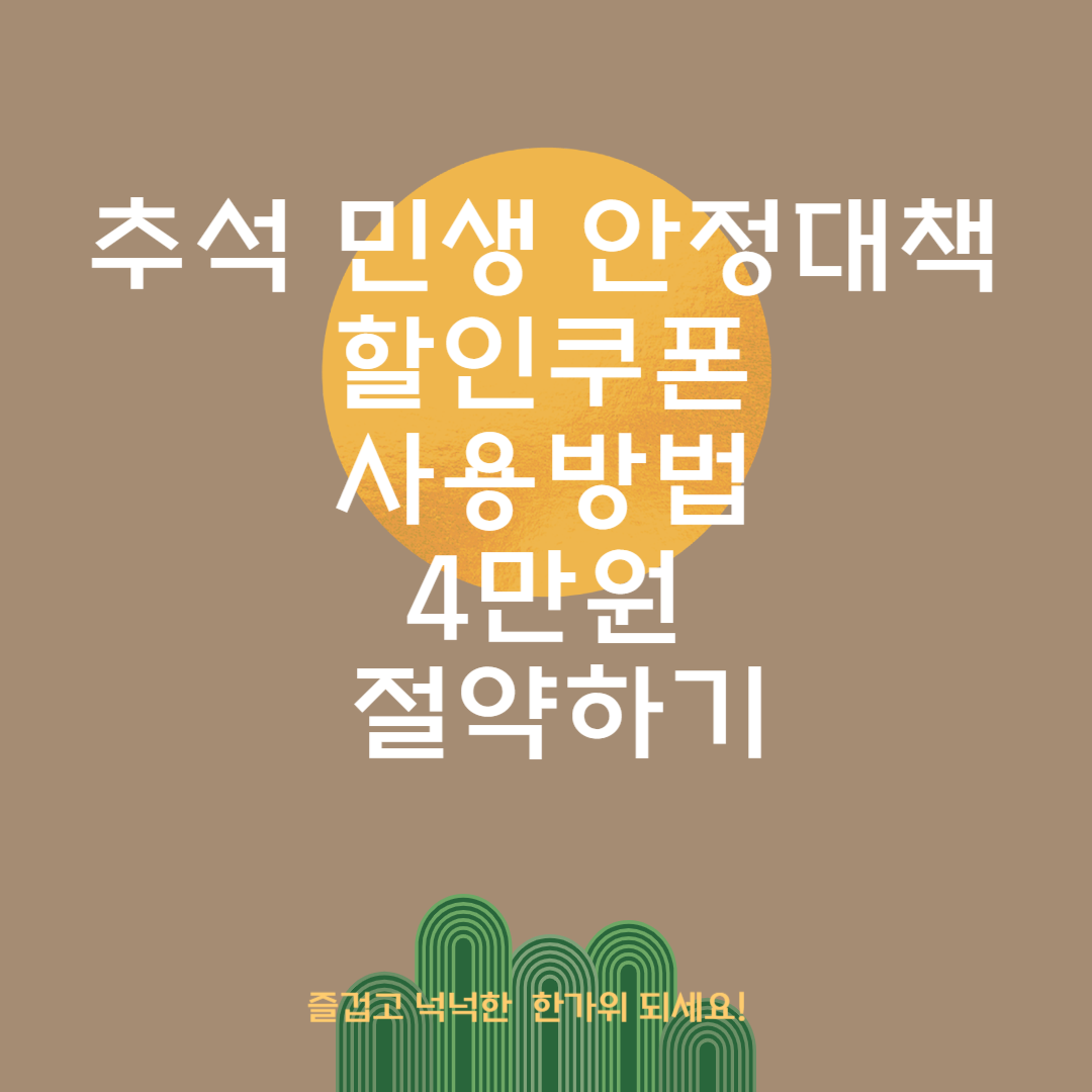 추석민생안정 할인쿠폰 사용방법 썸네일