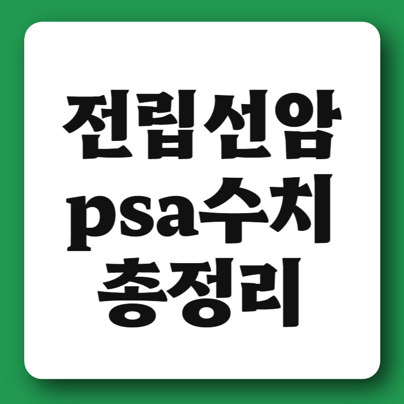 전립선암 psa수치