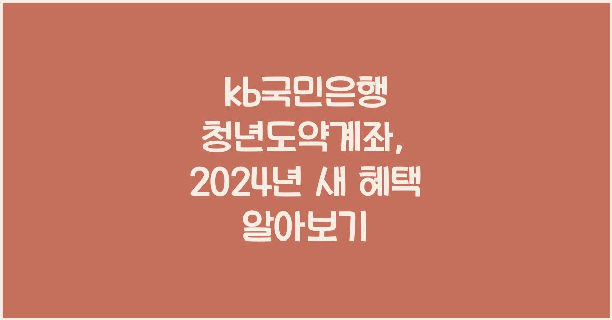 kb국민은행 청년도약계좌