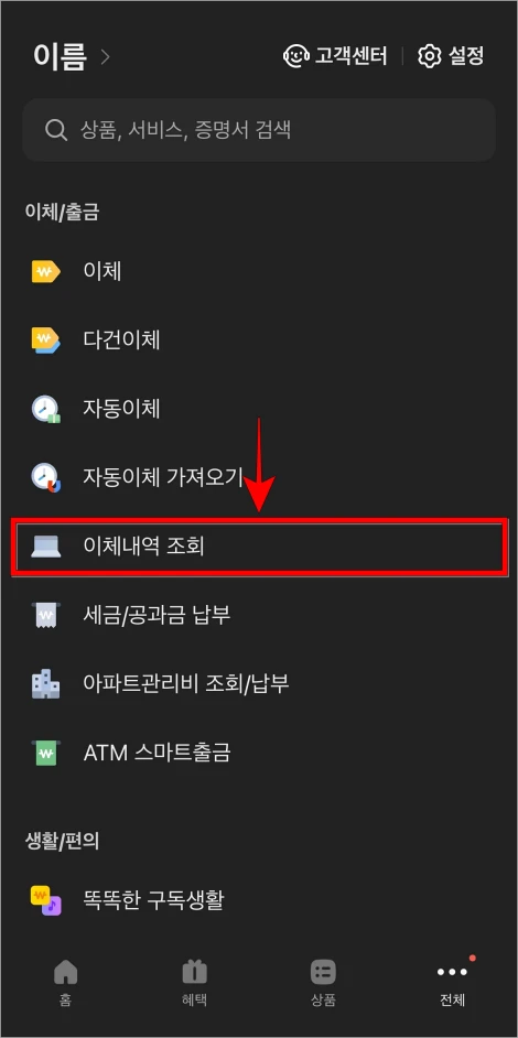 전체 메뉴에서 '이체내역 조회'를 선택
