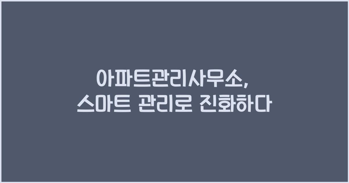 아파트관리사무소
