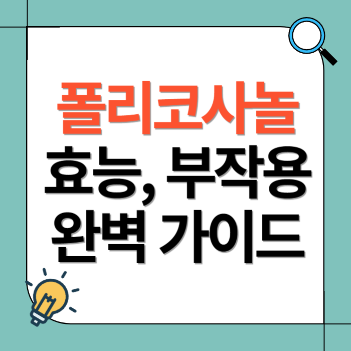 폴리코사놀 효능