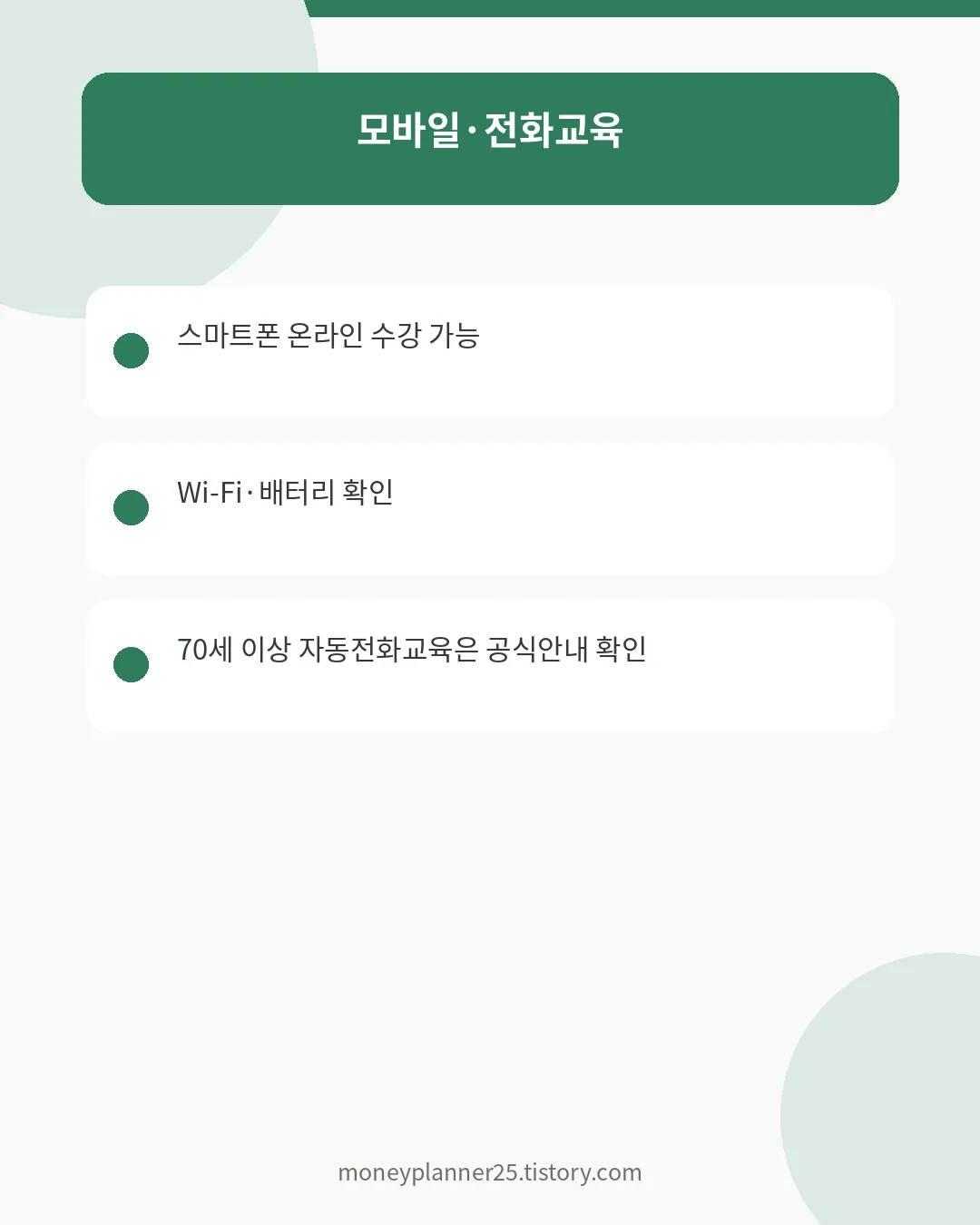 공익직불금교육 모바일·자동전화교육 확인