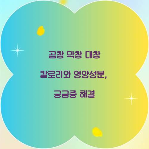 곱창 막창 대창 칼로리 영양성분