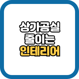 상가 공실 인테리어