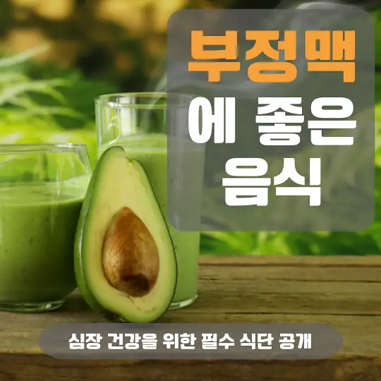 부정맥에 좋은 음식