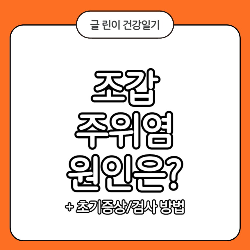 조갑주위염 원인