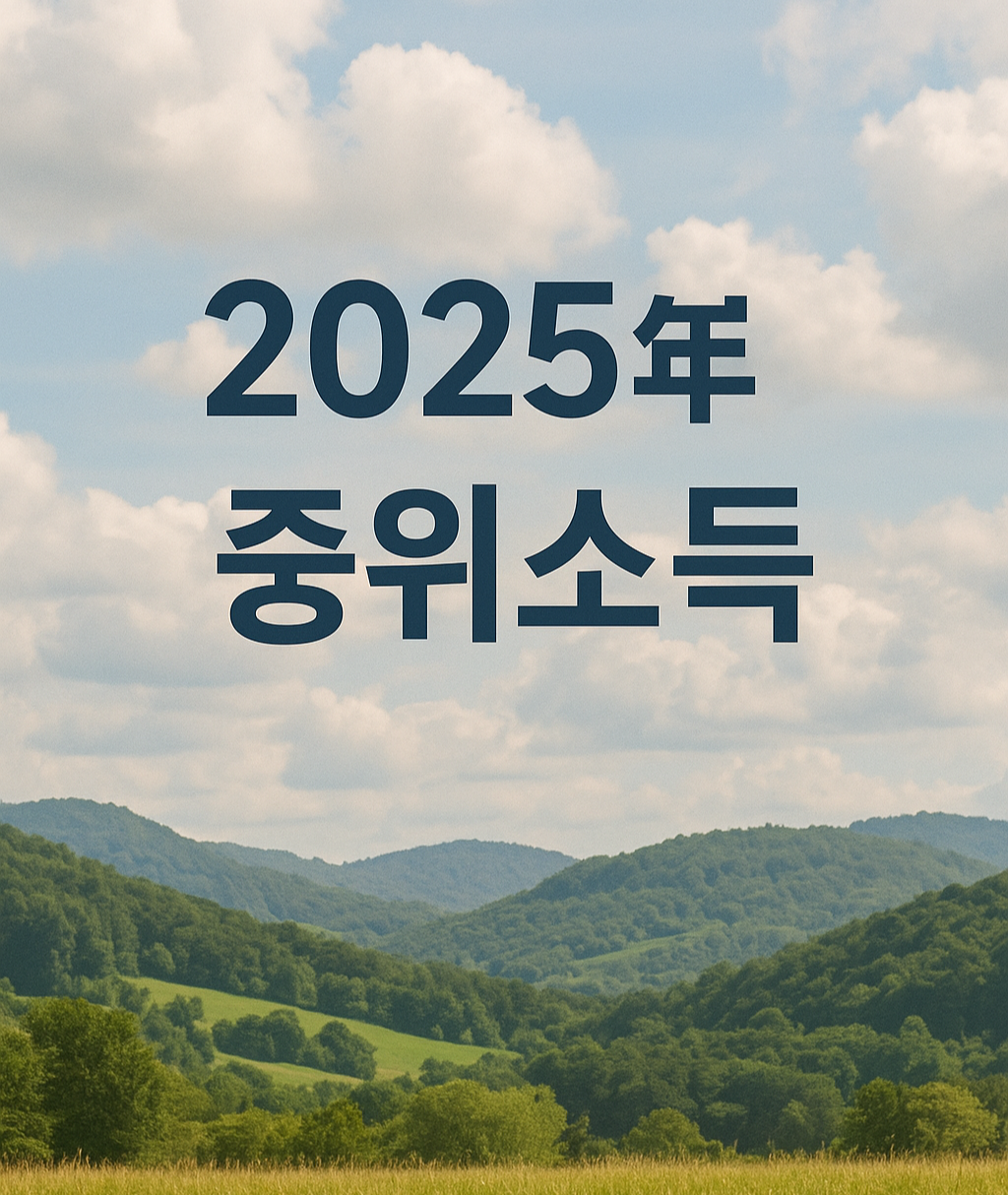 2025년 기준 중위소득