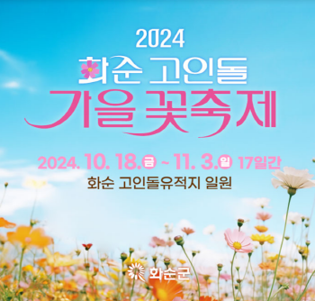 2024-화순-고인돌-가을꽃-축제-예매하기