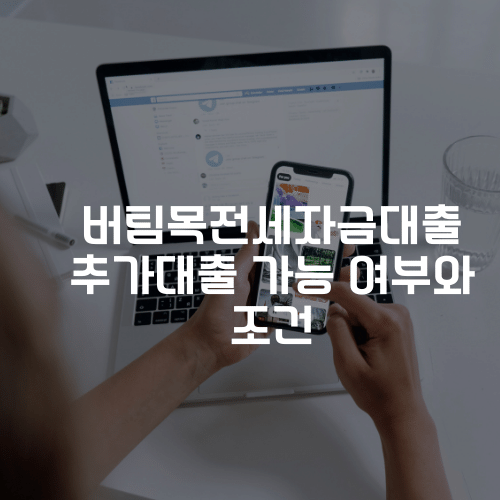 버팀목전세자금대출 추가대출 가능 여부와 조건 및 절차