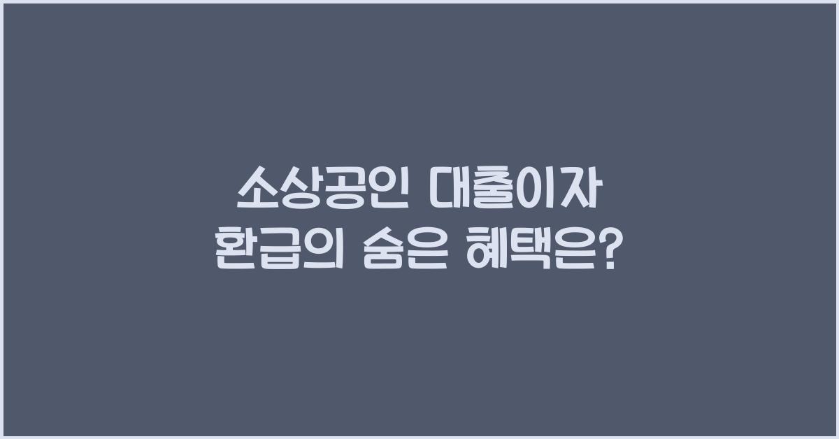 소상공인 대출이자 환급