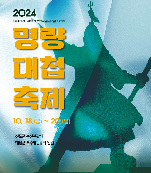 2024 명량대첩축제. 진도 해남 가을 볼거리 여행