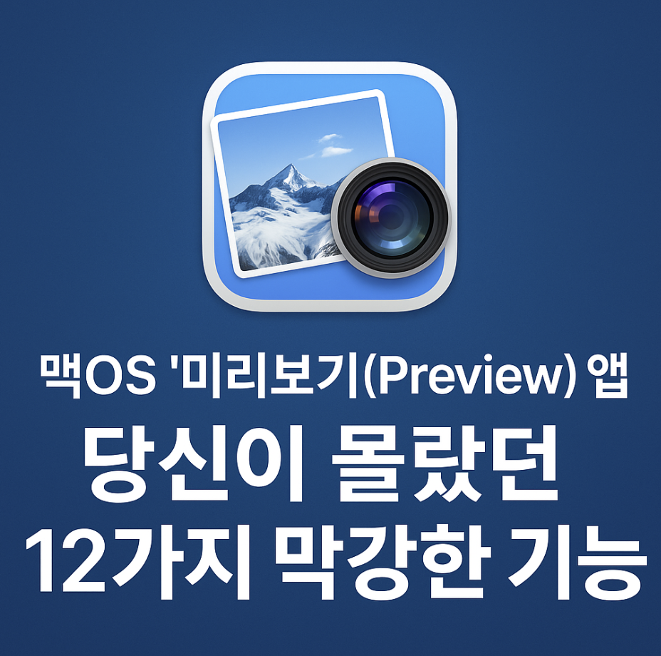 맥OS '미리보기(Preview)' 앱, 당신이 몰랐던 12가지 막강한 기능