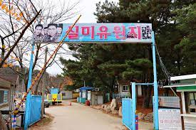 실미도 유원지