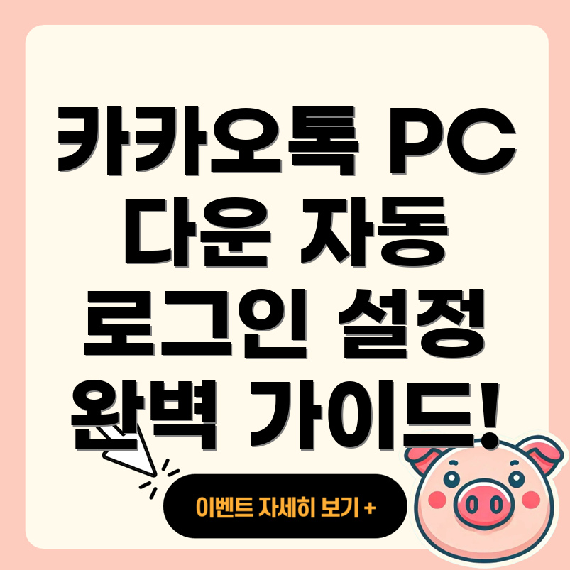 카카오톡 PC 버전 다운로드