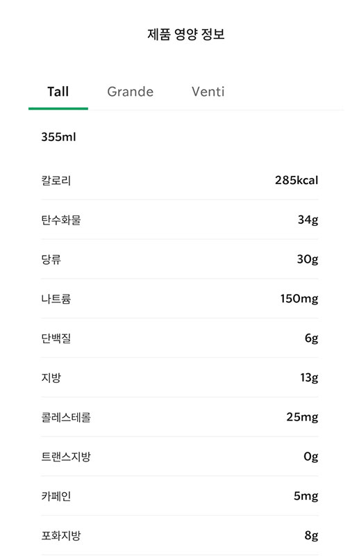 스타벅스 앱 캡처 영양정보