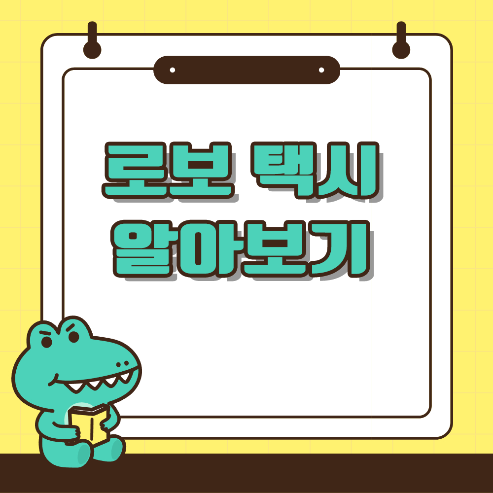 로보택시 알아보기