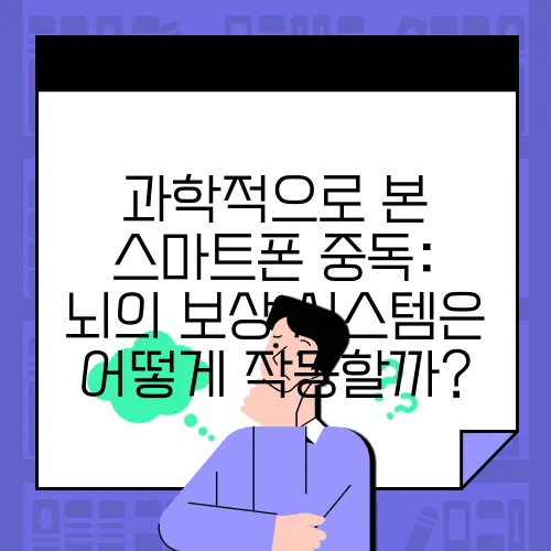 과학적으로 본 스마트폰 중독: 뇌의 보상 시스템은 어떻게 작동할까?