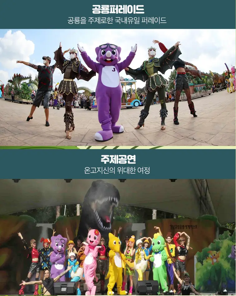 고성공룡세계엑스포