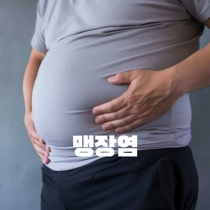 맹장염의 초기증상