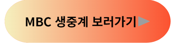 2023 여자월드컵 MBC 생중계