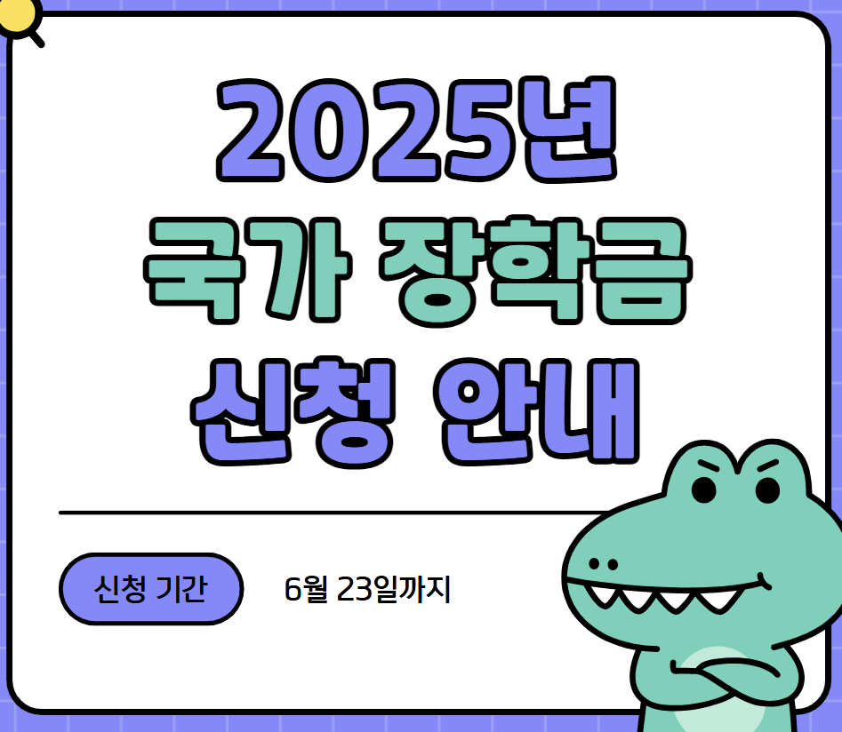 2025년 국가장학금 신청