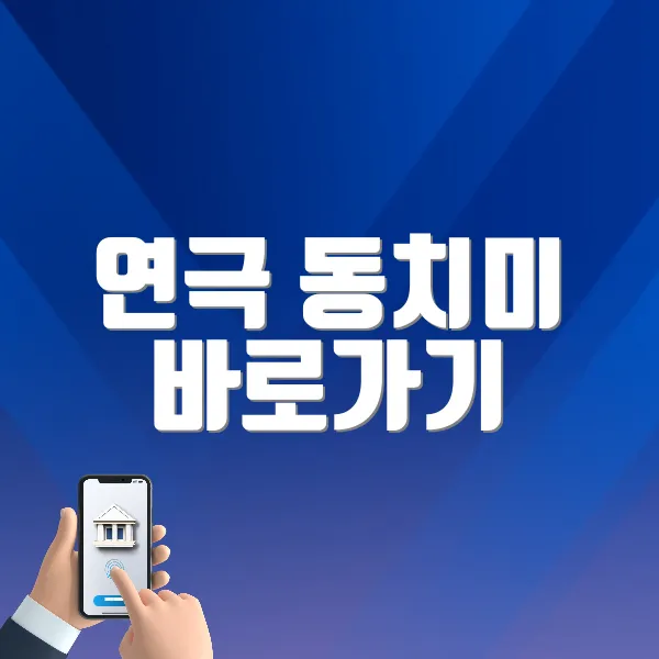 연극 동치미 바로가기 (https://tickets.interpark.com/goods/P0004285)