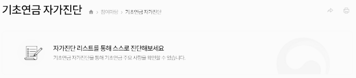 기초연금 자가진단