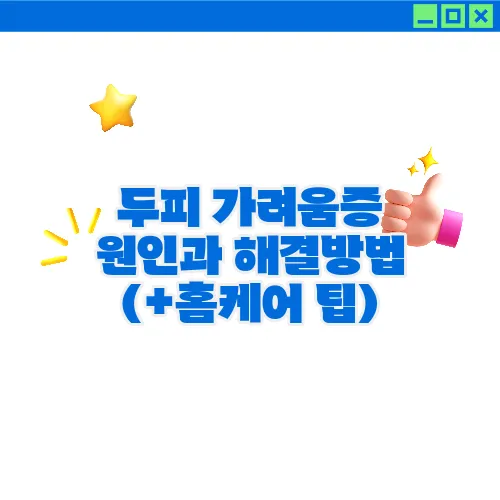 두피 가려움증 원인과 해결방법 (+홈케어 팁)
